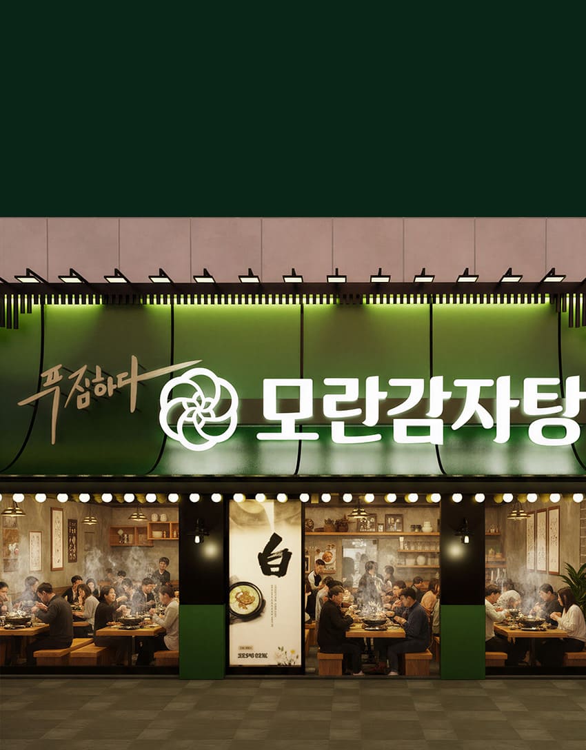 모란감자탕 인테리어 이미지