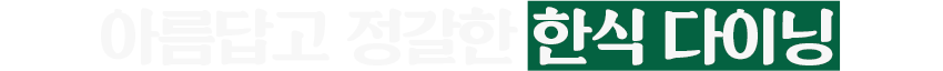 한식 다이닝