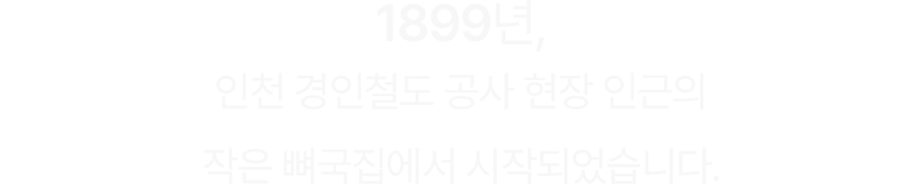 1899년 인천 경인철도 공사 현장에서 시작