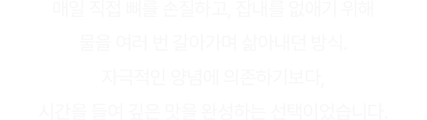시간을 들여 깊은 맛을 완성