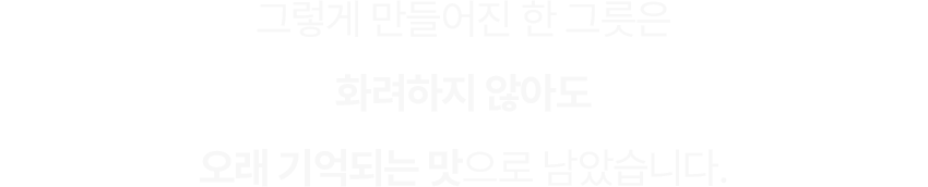 오래 기억되는 맛