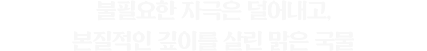 깊이를 살린 맑은 국물