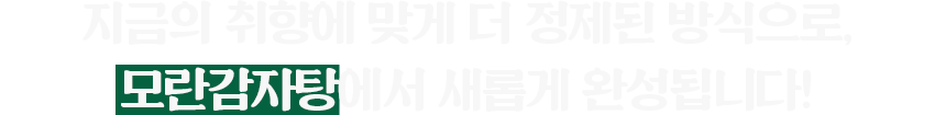 모란감자탕에서 새롭게 완성됩니다