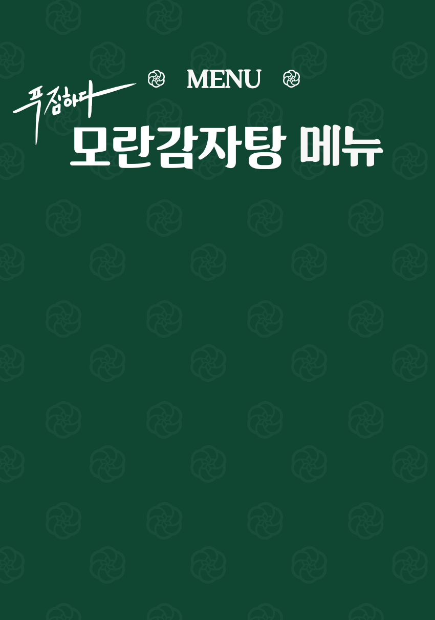 모란감자탕만의 특별한 메뉴