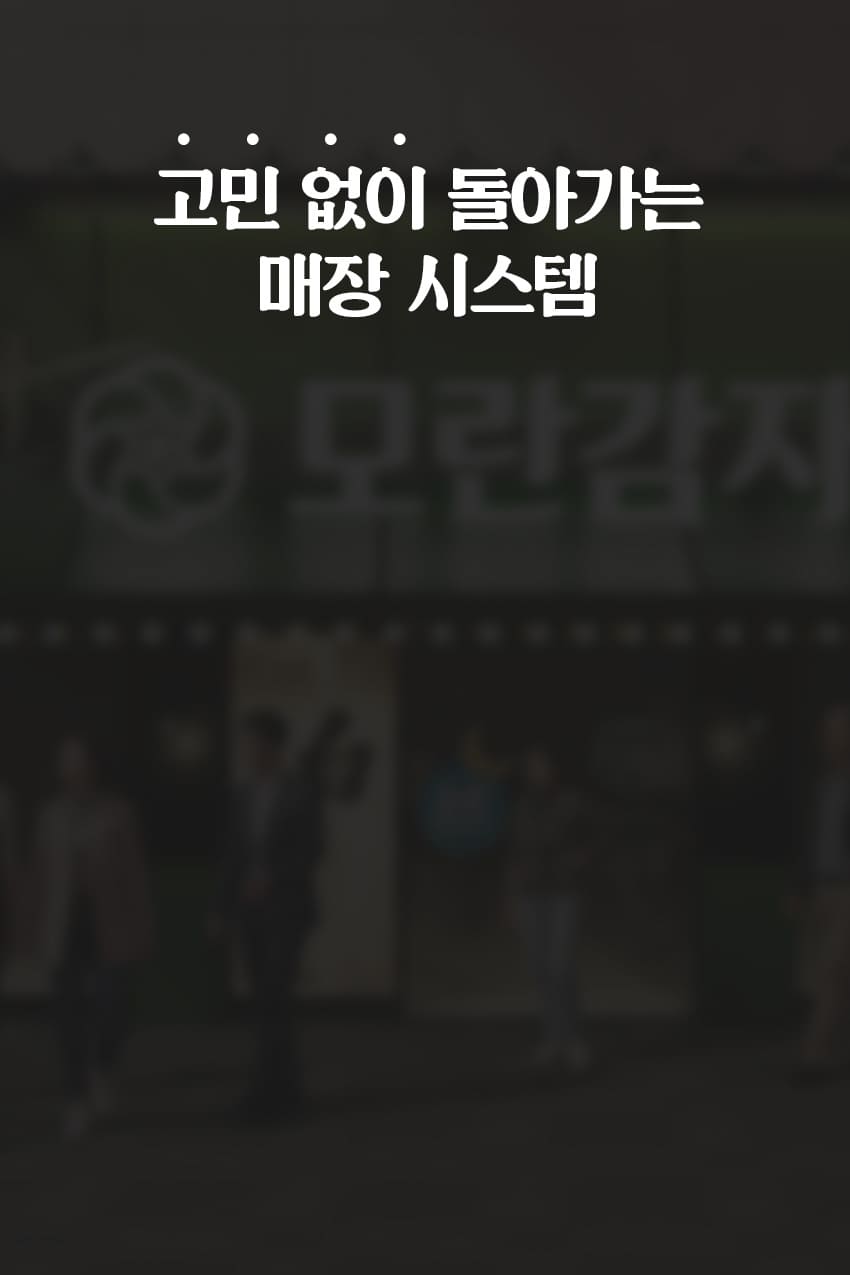 24시간 돌아가는 매장 시스템