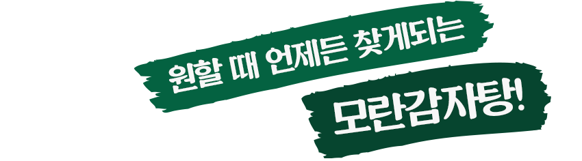 자꾸만 찾게 되는 모란감자탕