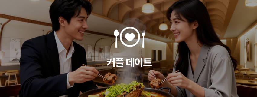 커플 데이트