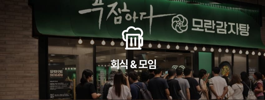 회식, 모임