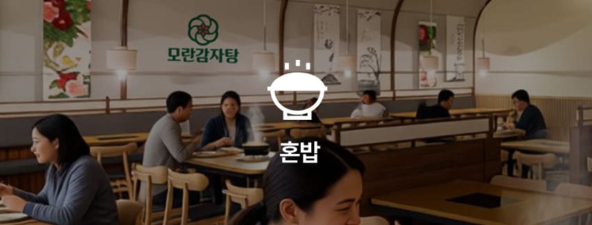 혼밥