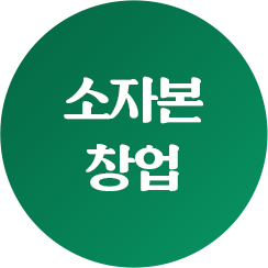 소자본 창업