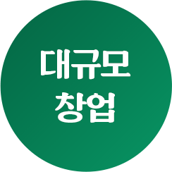 대규모 창업