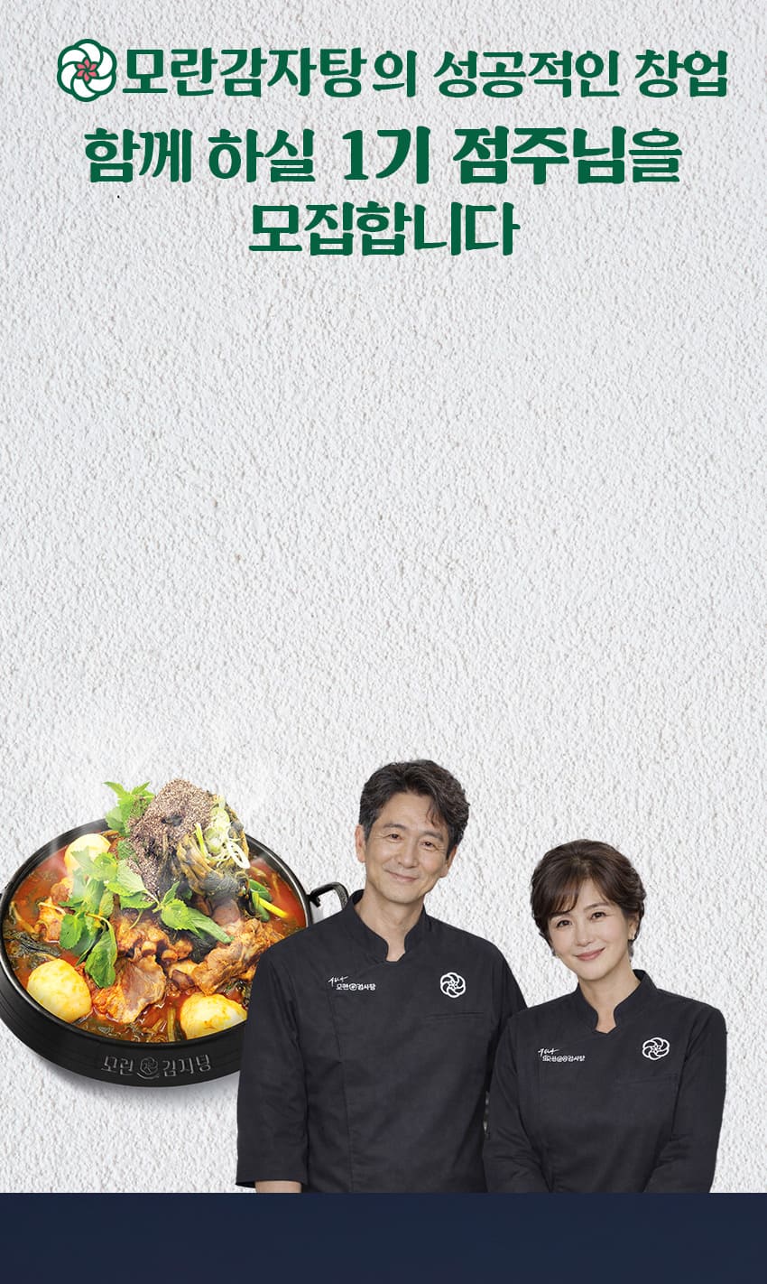 모란감자탕과 함께 하실 1기 점주님을 모집합니다.