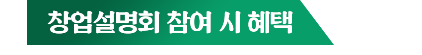 창업설명회 참여 시 혜택