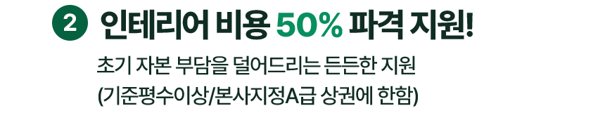 인테리어비용 50% 파격 지원