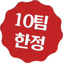 10팀 선착순 한정