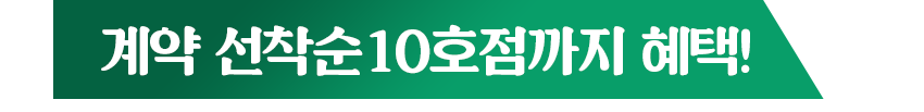 계약 선착순 10호점까지