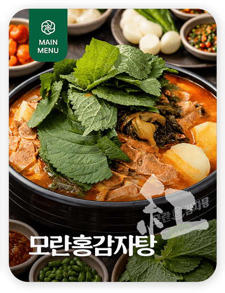모란홍감자탕