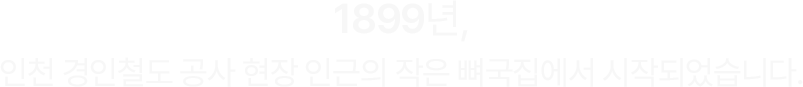 1899년 인천 경인철도 공사 현장에서 시작