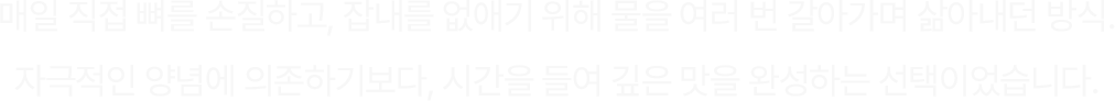 시간을 들여 깊은 맛을 완성