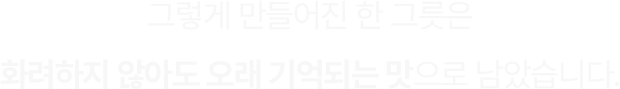 오래 기억되는 맛