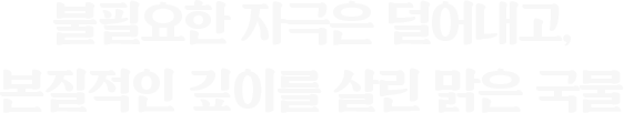 깊이를 살린 맑은 국물