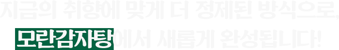 모란감자탕에서 새롭게 완성됩니다.