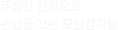 푸짐한 한상