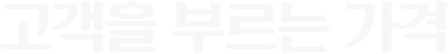 고객을 부르는 가격
