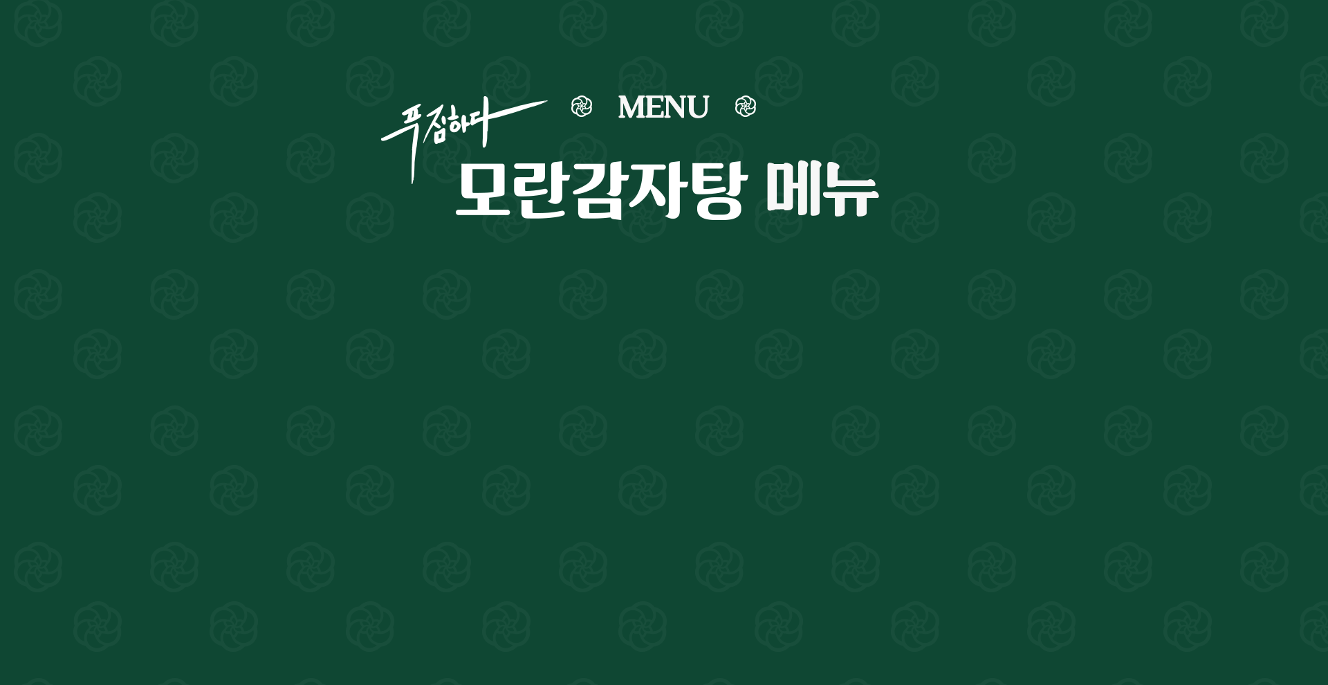 모란감자탕만의 특별한 메뉴