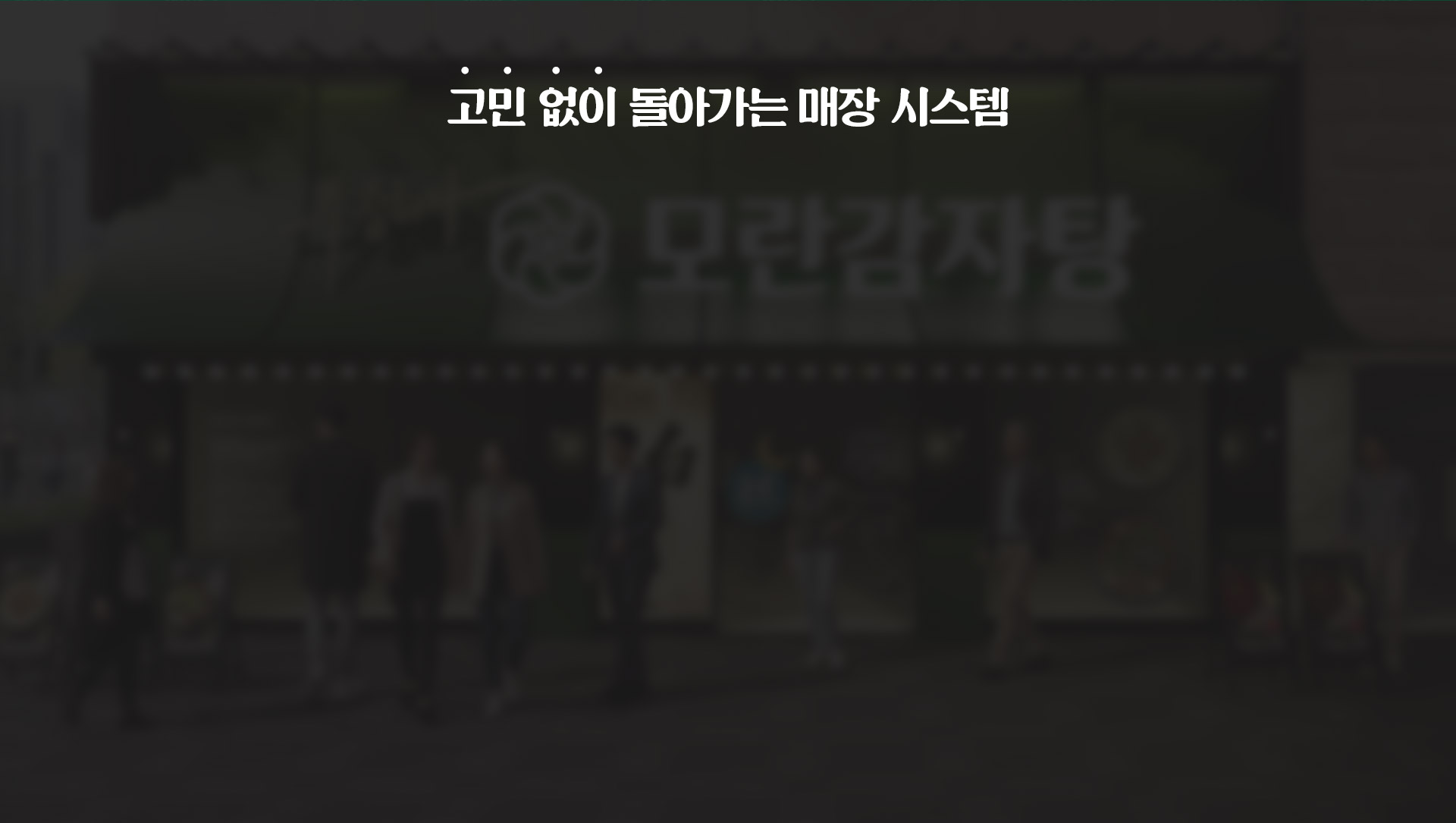 24시간 돌아가는 매장 시스템