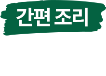 간편 조리