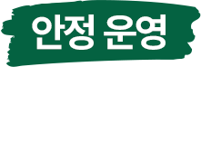 안정 운영