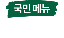 국민 메뉴