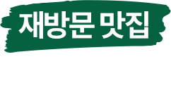 재방문 맛집