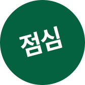 점심