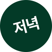 저녁