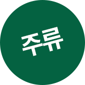 주류