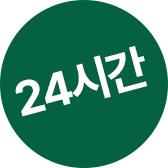 24시간