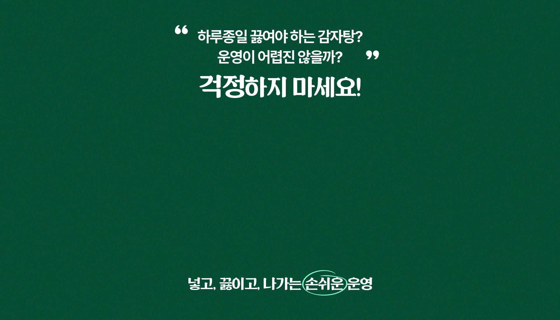 운영걱정 없는 손쉬운 운영