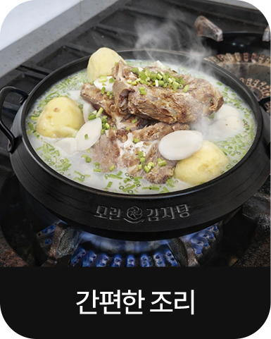 간편한 조리
