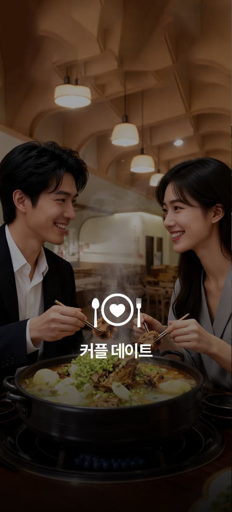 커플데이트