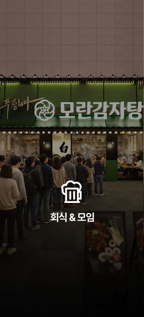 회식, 모임