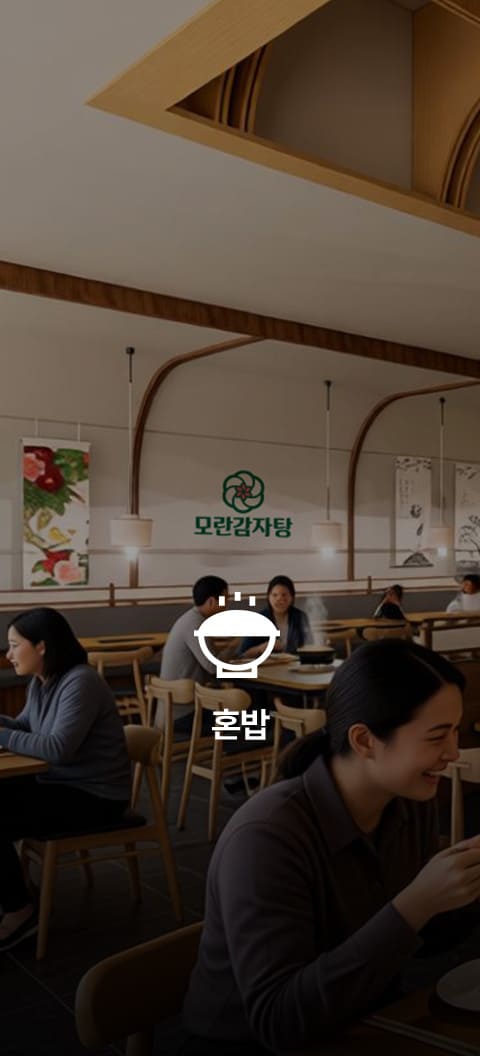혼밥