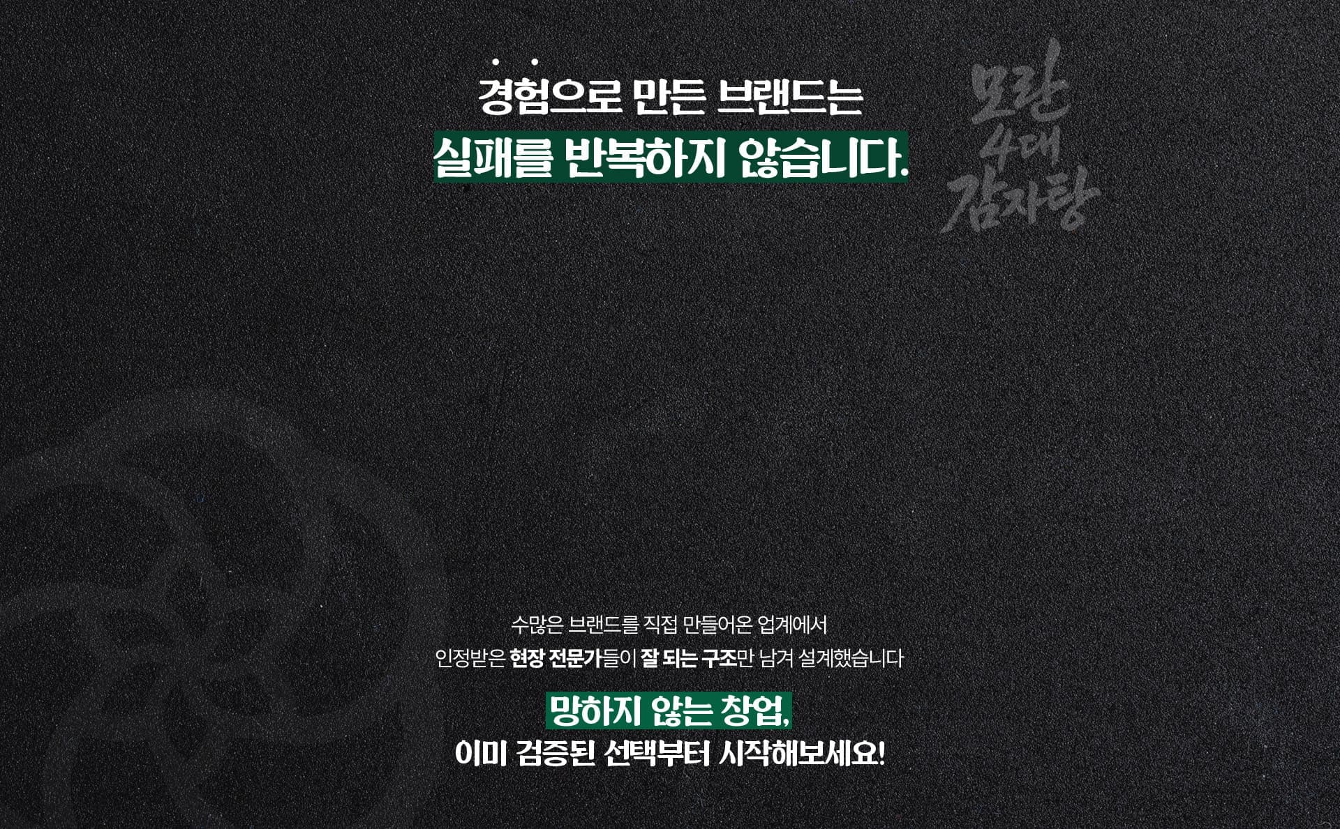 전문가의 경험으로 만든 브랜드 모란감자탕