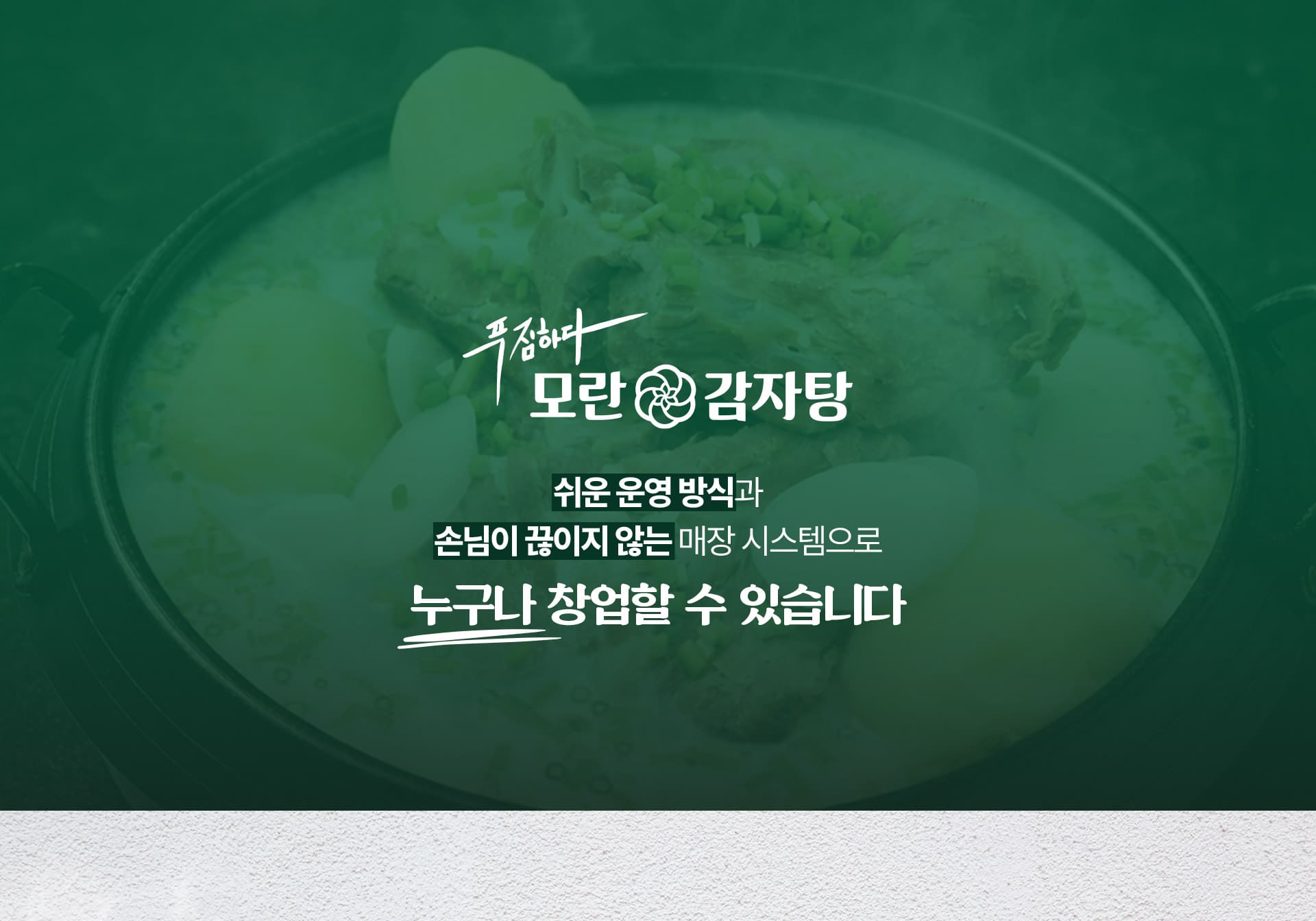 푸짐하다 모란 감자탕