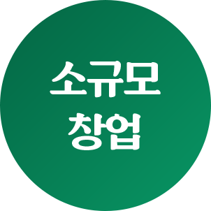 소규모 창업