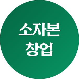소자본 창업