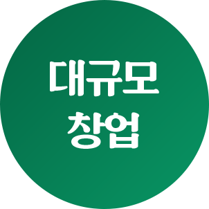 대규모 창업