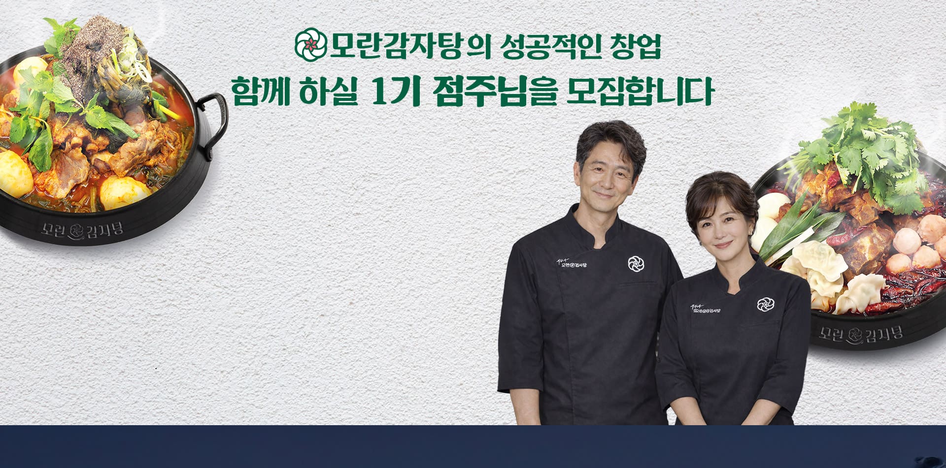 모란감자탕과 함께 하실 1기 점주님을 모집합니다.