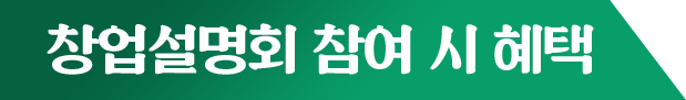 창업설명회 참여 시 혜택